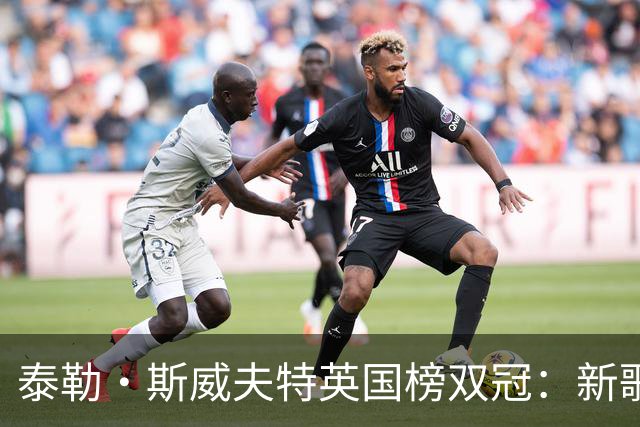 泰勒·斯威夫特英国榜双冠：新歌空降第一，专辑第五次登顶