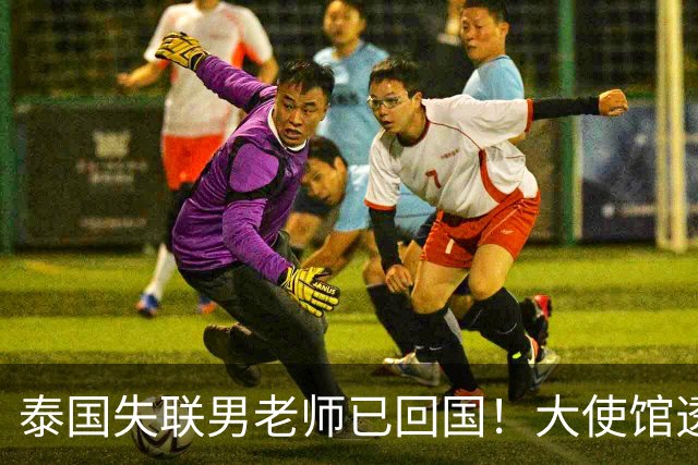泰国失联男老师已回国！大使馆透露真相，亲属发声，背后原因成谜