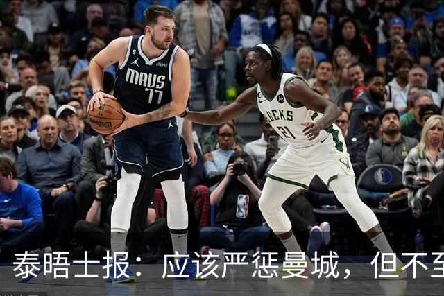 泰晤士报：应该严惩曼城，但不至于让他们彻底出局