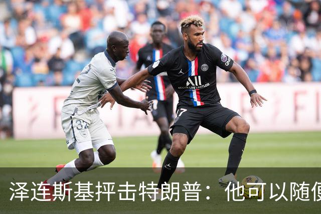 泽连斯基抨击特朗普：他可以随便说我个人任何话，但不能说乌克兰