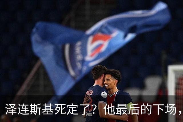 泽连斯基死定了？他最后的下场，或将跟卡扎菲和萨达姆一样