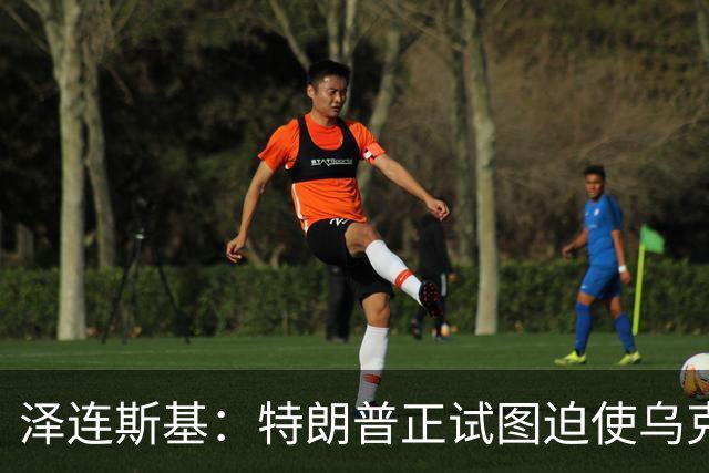 泽连斯基：特朗普正试图迫使乌克兰在冲突中投降，看起来就是这样