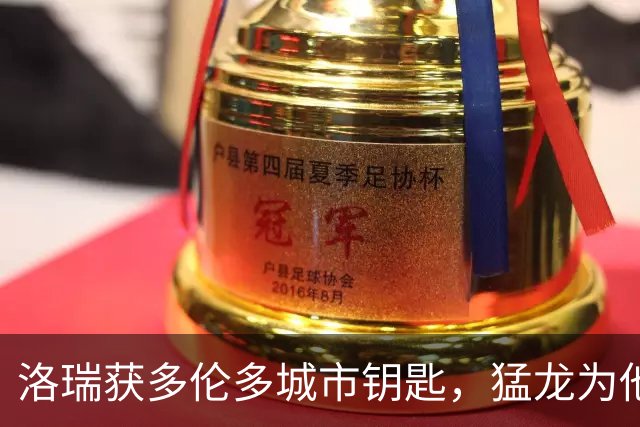 洛瑞获多伦多城市钥匙，猛龙为他立雕像并称其为GROAT