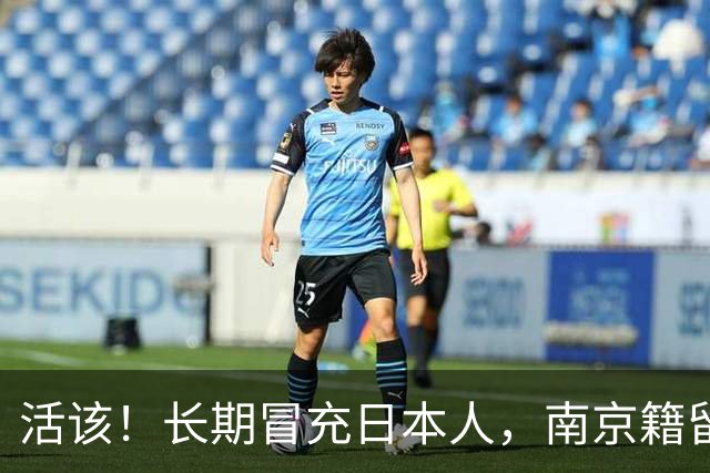 活该！长期冒充日本人，南京籍留俄学生后续：开除学籍，驱逐出境