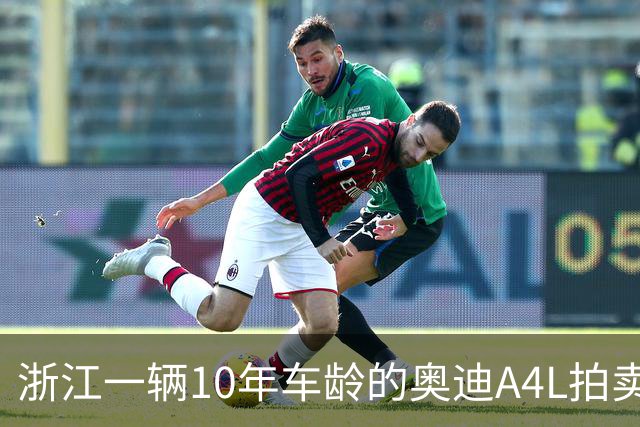 浙江一辆10年车龄的奥迪A4L拍卖，22人报名竞价，被人以4.9万竞得