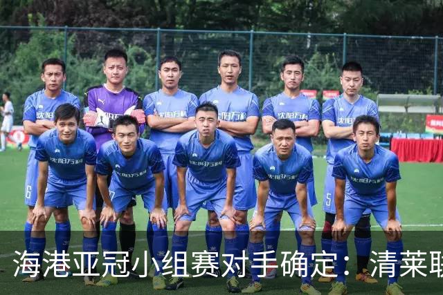 海港亚冠小组赛对手确定：清莱联 杰志 神户胜利船