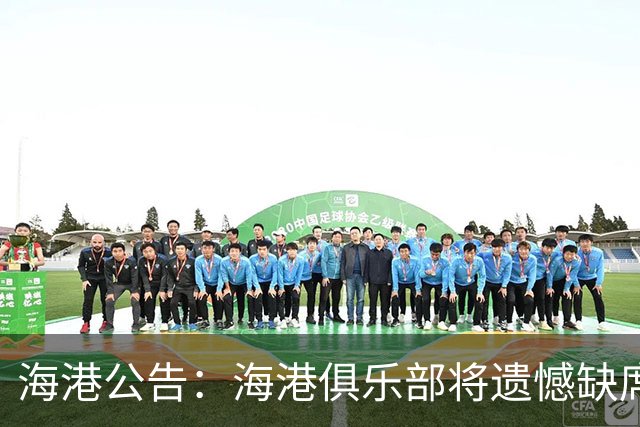 海港公告：海港俱乐部将遗憾缺席2022亚冠联赛