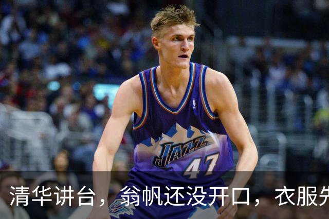 清华讲台，翁帆还没开口，衣服先替她说了话！她一出现，目光就被那身打扮勾住了。站在那里，已经足够。这样的翁帆，确实让人移不开眼
