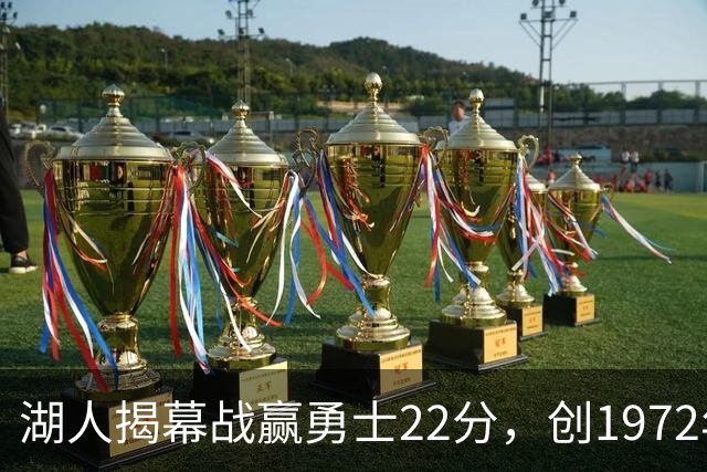 湖人揭幕战赢勇士22分，创1972年来最大分差