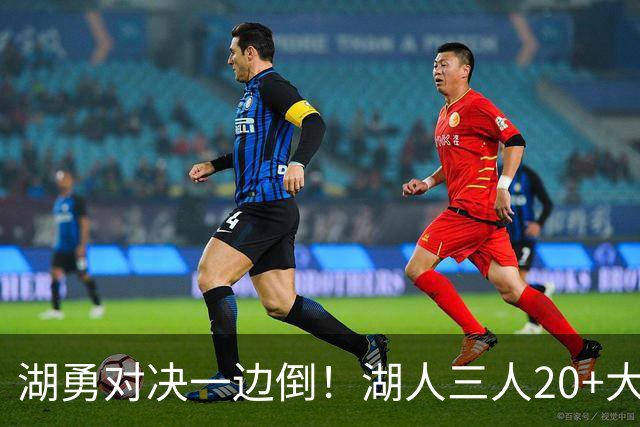 湖勇对决一边倒！湖人三人20+大胜勇士22分，库里23分孤立无援