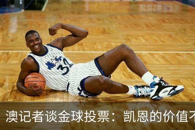 澳记者谈金球投票：凯恩的价值不只进球，梅西世界杯超神但踢MLS