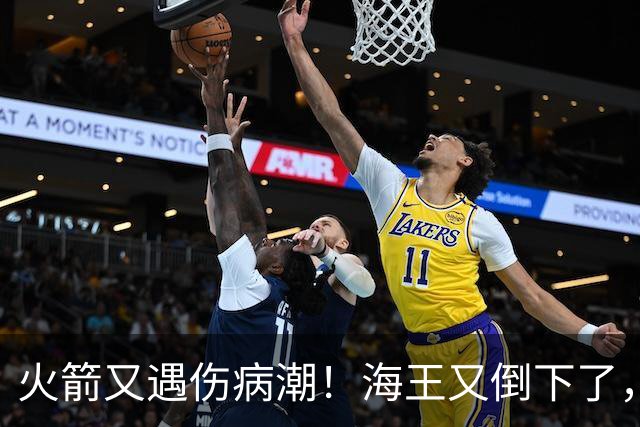 火箭又遇伤病潮！海王又倒下了，乌度卡将重用2人，内线拉响警报