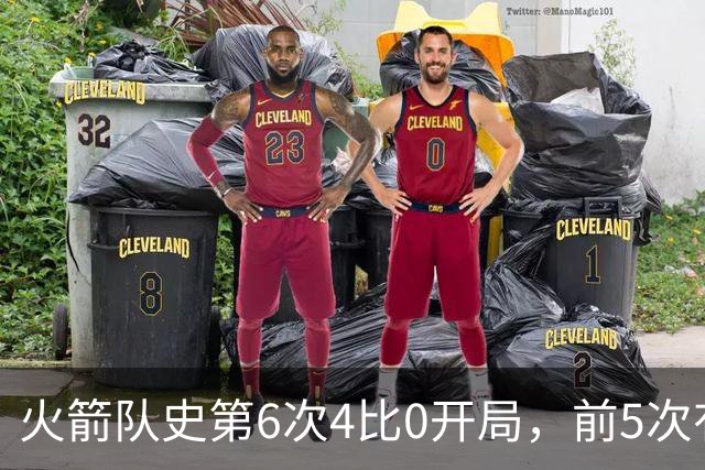 火箭队史第6次4比0开局，前5次有两次最终夺冠
