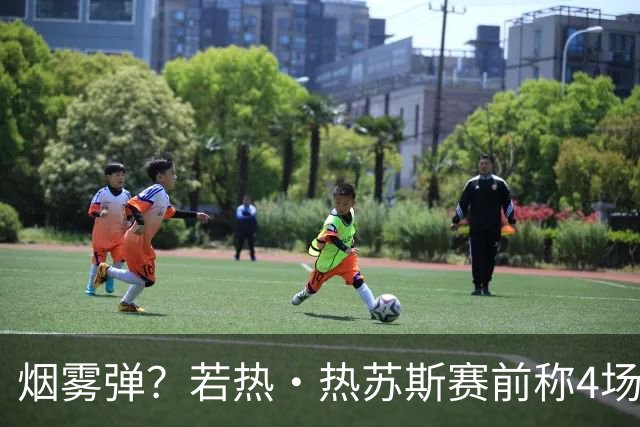 烟雾弹？若热·热苏斯赛前称4场都需要C罗登场，但最终没有换上他