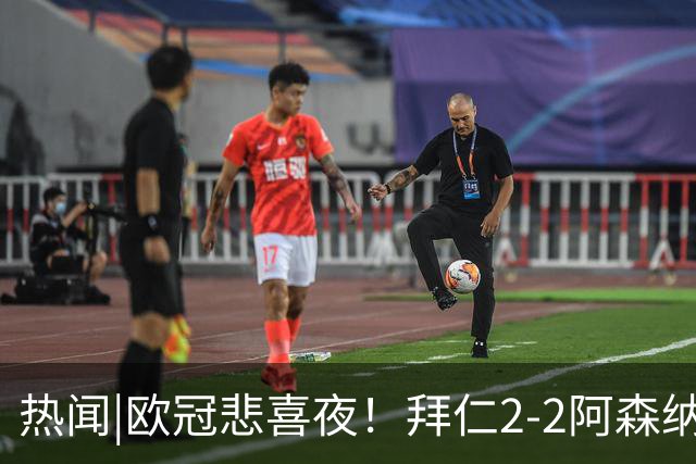 热闻|欧冠悲喜夜！拜仁2-2阿森纳，曼联1-4遭科莫血洗，皇马4-1大胜莱比锡