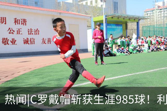 热闻|C罗戴帽斩获生涯985球！利雅得胜利5-3拿下进球大战