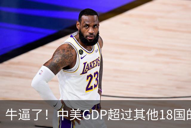 牛逼了！中美GDP超过其他18国的总和...