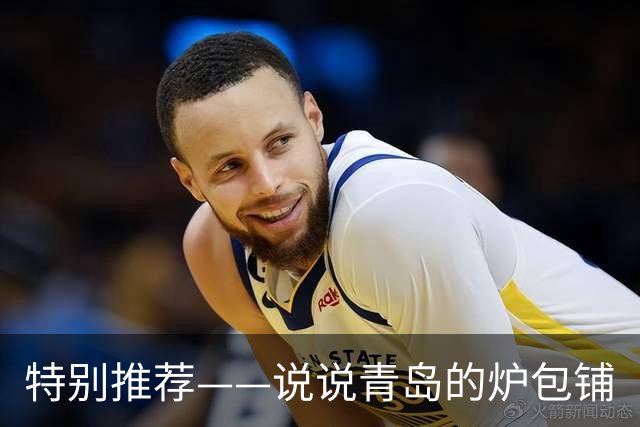 特别推荐——说说青岛的炉包铺