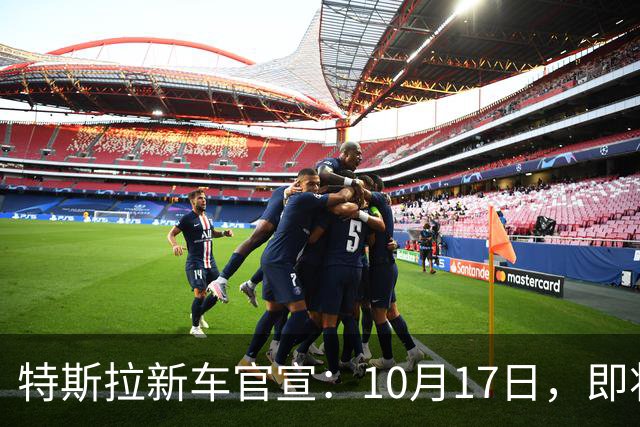 特斯拉新车官宣：10月17日，即将上市