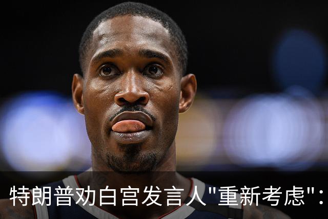 特朗普劝白宫发言人"重新考虑"：这活儿不好干