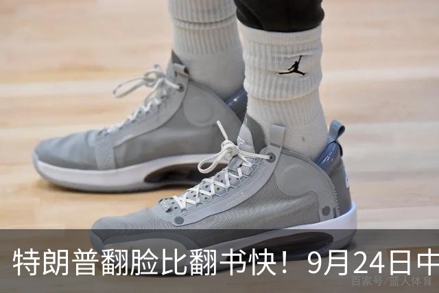 特朗普翻脸比翻书快！9月24日中方当面亮明台湾红线！