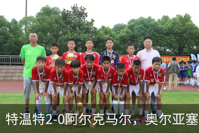 特温特2-0阿尔克马尔，奥尔亚塞特建功，海塞林克锁定胜局