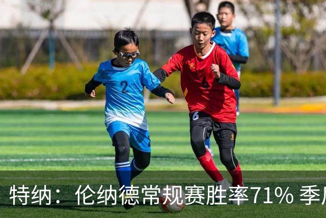 特纳：伦纳德常规赛胜率71% 季后赛61% 巅峰时对位的可是詹杜