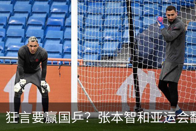 狂言要赢国乒？张本智和亚运会翻车，没想到被现实狠狠上了一课