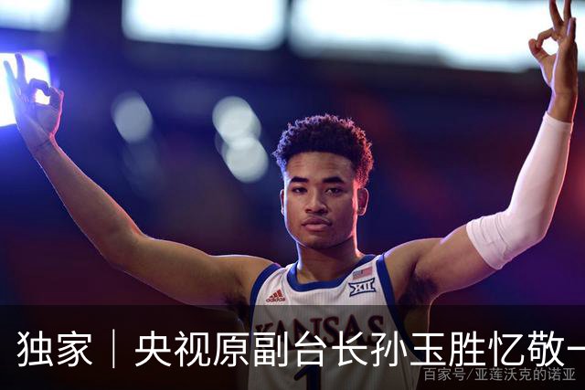 独家｜央视原副台长孙玉胜忆敬一丹：她温和，但说出的话分量不低