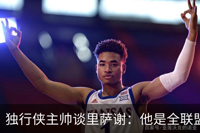 独行侠主帅谈里萨谢：他是全联盟最快的球员之一