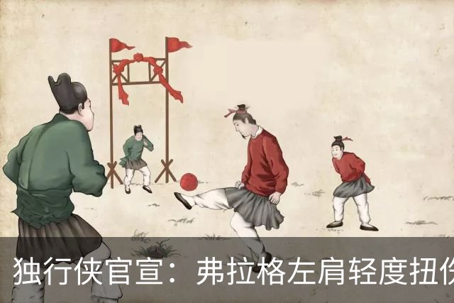 独行侠官宣：弗拉格左肩轻度扭伤无缘今日战马刺 下周将接受复查