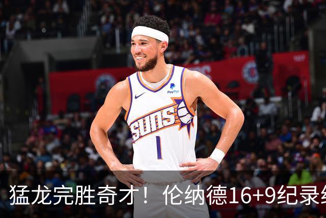 猛龙完胜奇才！伦纳德16+9纪录终结，浓眉12中3，特雷杨22分10罚
