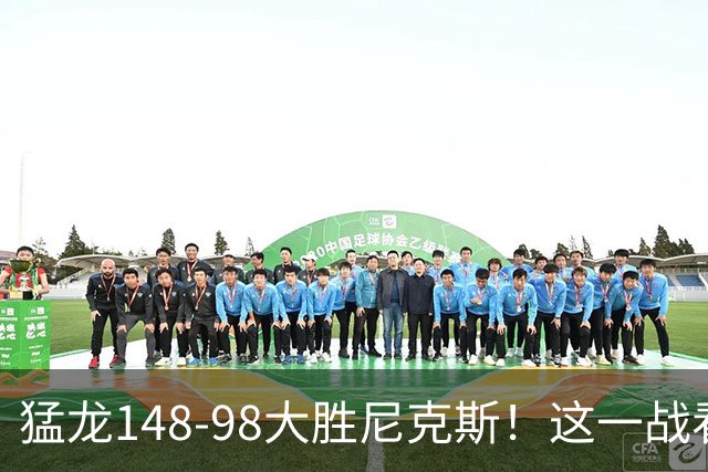 猛龙148-98大胜尼克斯！这一战看到4个事实：7换1交易很值得