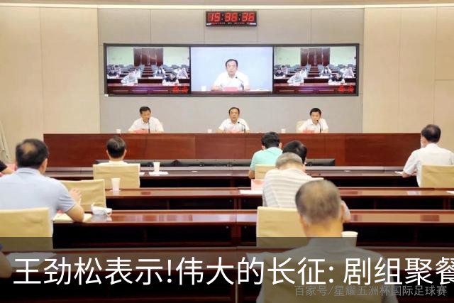 王劲松表示!伟大的长征: 剧组聚餐,大家抢着买单,一次也没抢过万茜