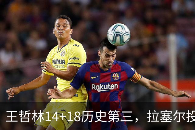 王哲林14+18历史第三，拉塞尔投丢9记三分，贺希宁16分独木难支