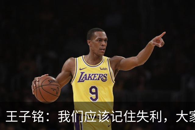 王子铭：我们应该记住失利，大家都憋了一股劲争取下一场好的结果