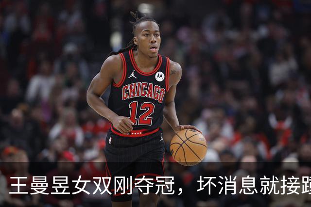 王曼昱女双刚夺冠，坏消息就接踵而来，原来她和孙颖莎处境一样！