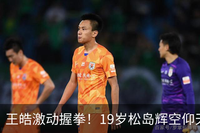 王皓激动握拳！19岁松岛辉空仰天长叹：遭国乒三杀 2天2输林诗栋