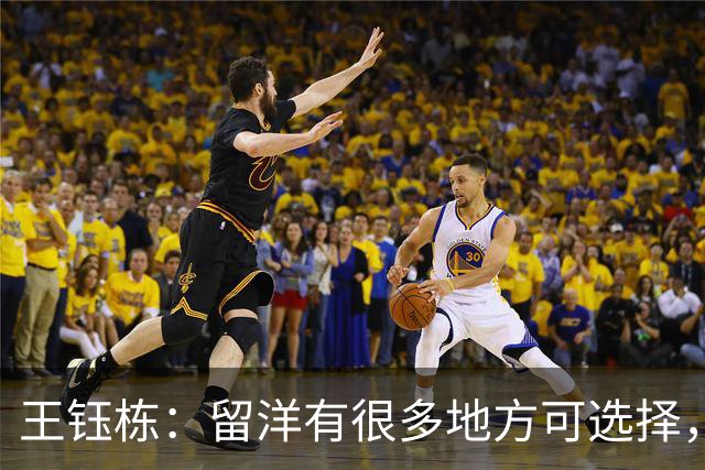 王钰栋：留洋有很多地方可选择，这批球员与以往最大不同在自信心