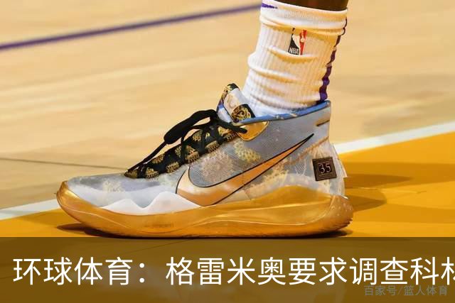环球体育：格雷米奥要求调查科林蒂安球迷威胁裁判事件