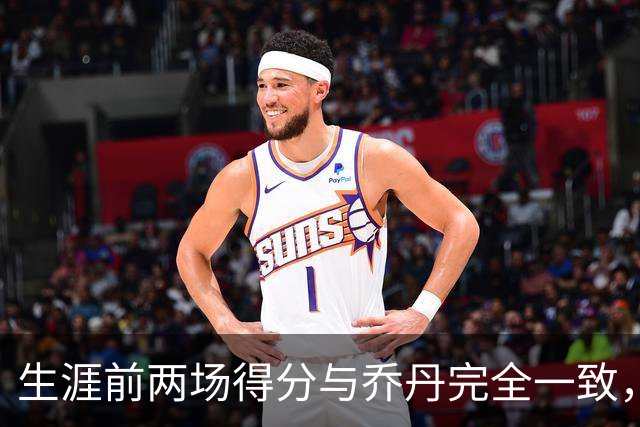 生涯前两场得分与乔丹完全一致，这位4号秀是谁