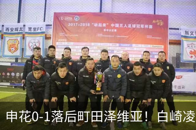 申花0-1落后町田泽维亚！白崎凌兵不停球世界波，马镇近角失守