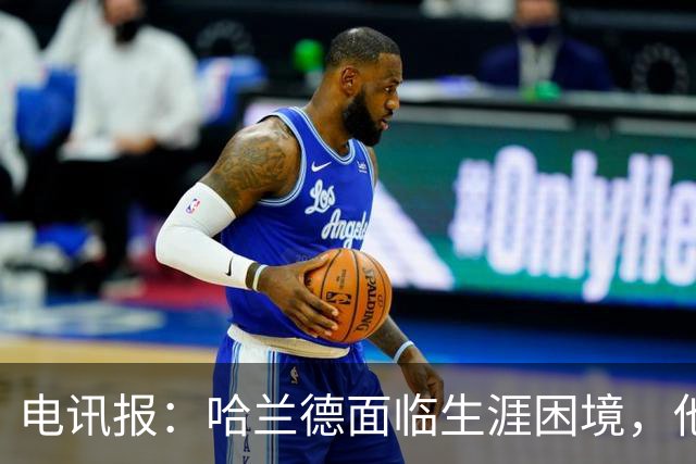电讯报：哈兰德面临生涯困境，他无法承受远离顶级足球的后果