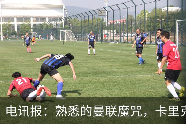 电讯报：熟悉的曼联魔咒，卡里克即将坠入新一轮的恶性循环