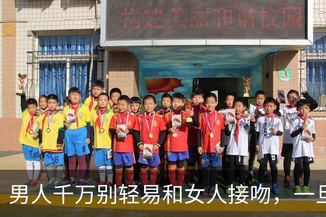 男人千万别轻易和女人接吻，一旦吻了，就注定要承受这三种结果