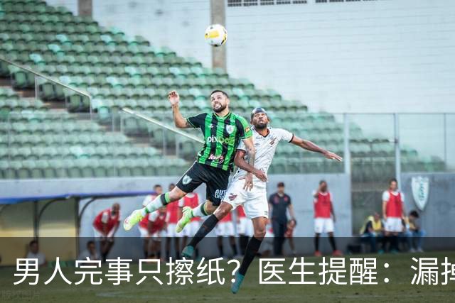 男人完事只擦纸？医生提醒：漏掉排尿这步，反而容易惹上麻烦