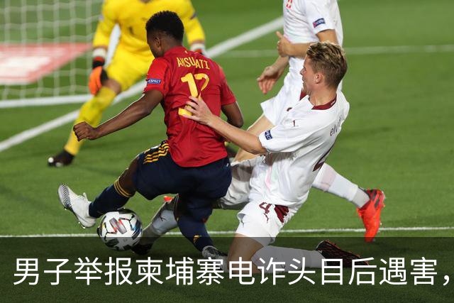 男子举报柬埔寨电诈头目后遇害，遭悬赏百万索命抛尸江西