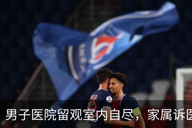 男子医院留观室内自尽，家属诉医院索赔86万，一审法院：诊疗已结束，医院是好意施惠