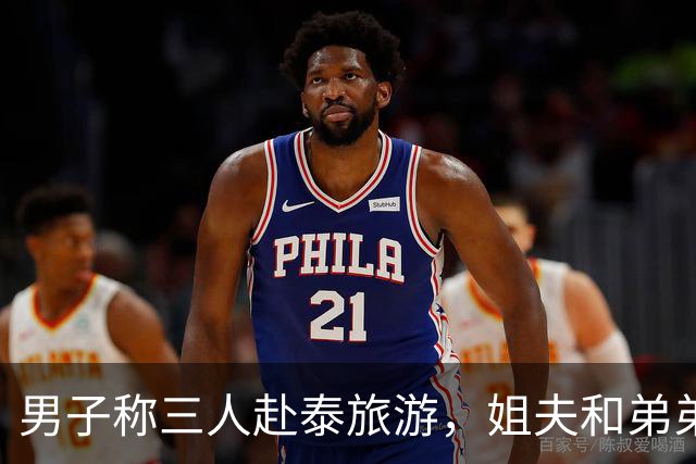 男子称三人赴泰旅游，姐夫和弟弟外出后失联 泰国皇家部队‌内部安全行动司令部人士：切勿上他人安排车辆