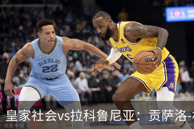 皇家社会vs拉科鲁尼亚：贡萨洛-格德斯、索莱尔首发，希门尼斯、戴维-梅利亚出战